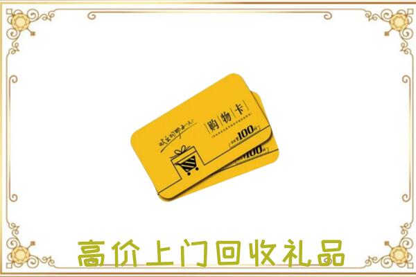 定远县周边回收购物卡